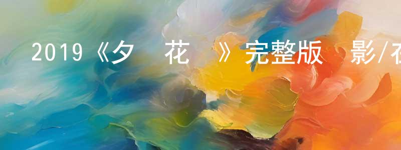 卜明霞的動漫綜藝大全,2019《夕霧花園》完整版電影/在線觀看/百度云-美劇天堂